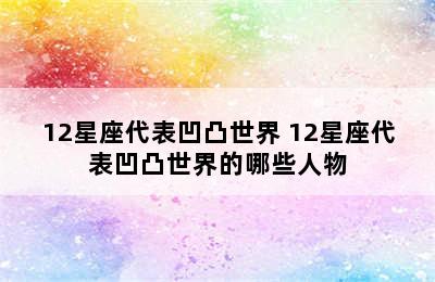 12星座代表凹凸世界 12星座代表凹凸世界的哪些人物